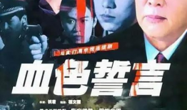 电视剧誓言演员表,实力派演员阵容，演绎烽火岁月传奇